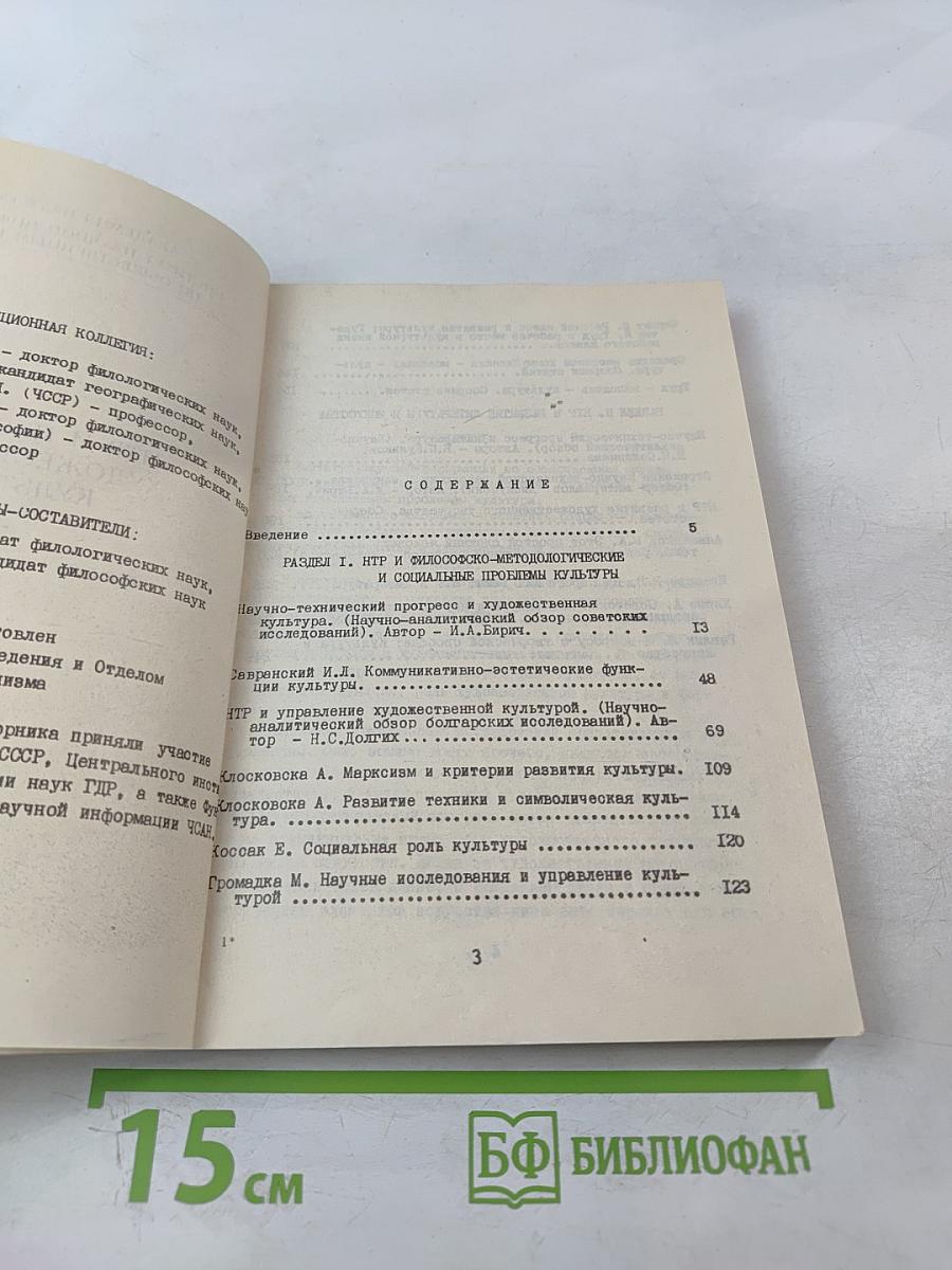 НТР и проблемы художественной культуры