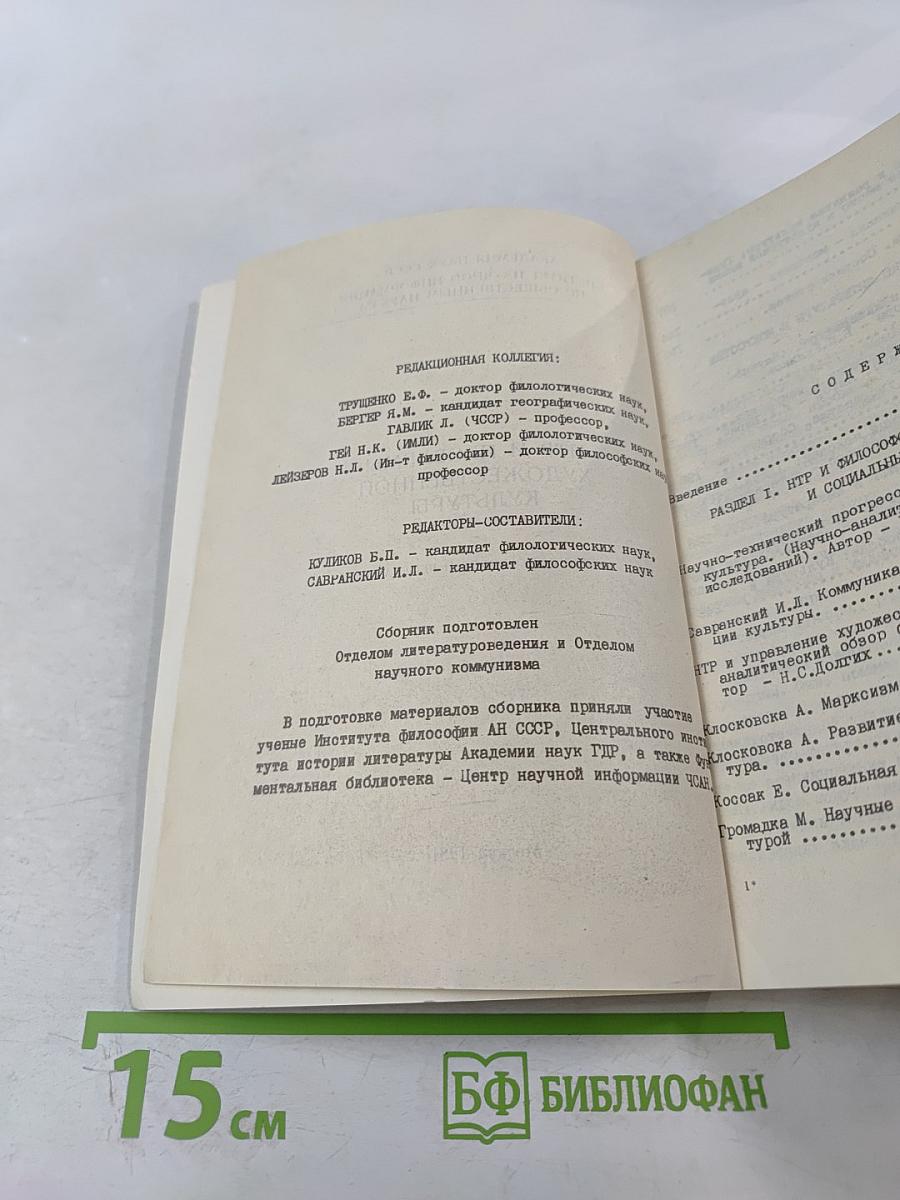 НТР и проблемы художественной культуры