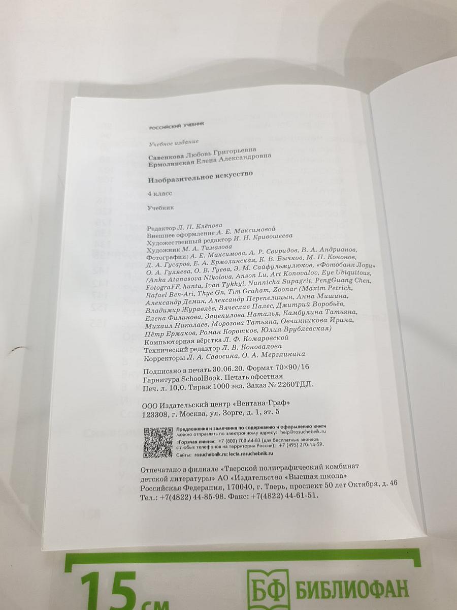 Изобразительное искусство 4 класс