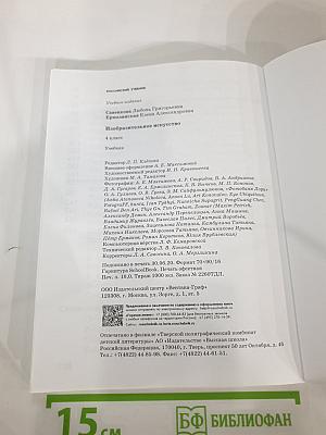Изобразительное искусство 4 класс