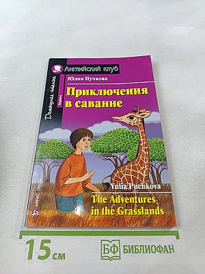 Приключения в саванне