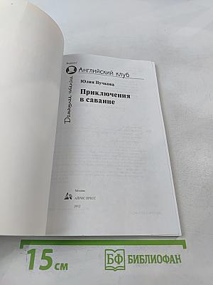 Приключения в саванне