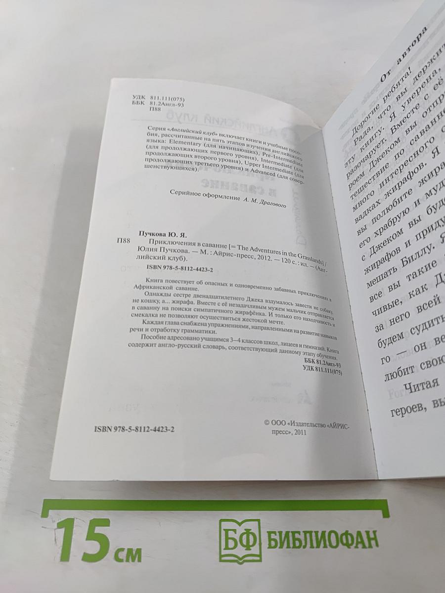 Приключения в саванне