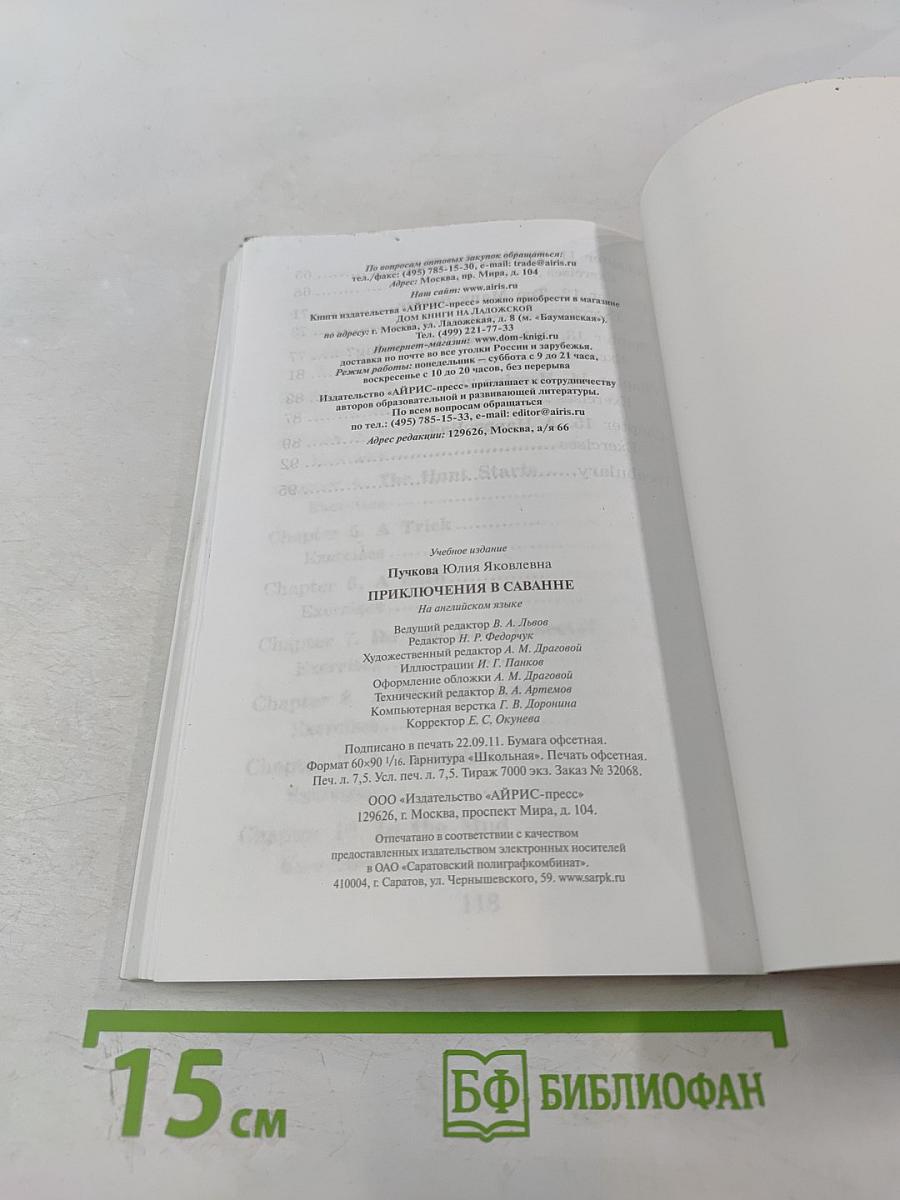 Приключения в саванне