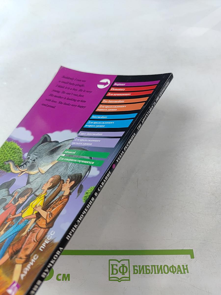 Приключения в саванне