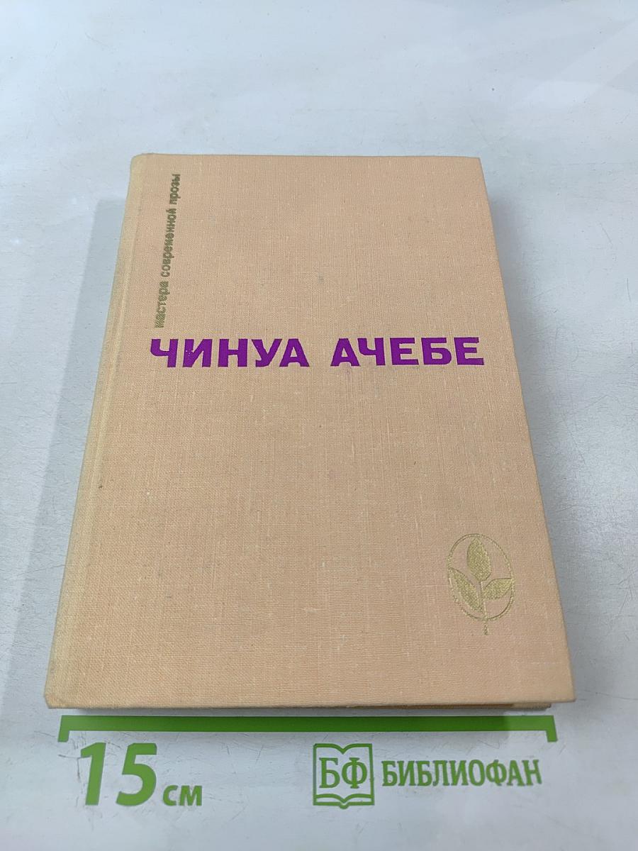 Чинуа Ачебе. Стрела Бога. Человек из народа
