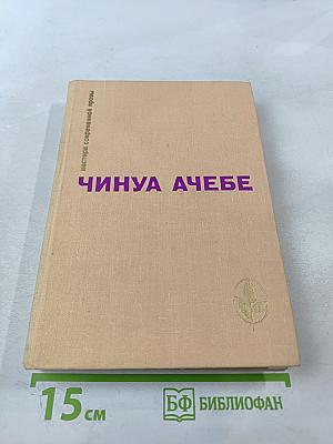 Чинуа Ачебе. Стрела Бога. Человек из народа