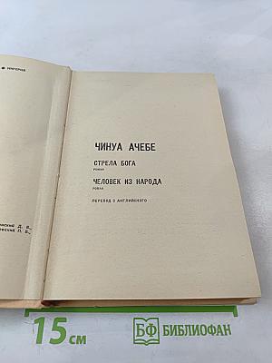 Чинуа Ачебе. Стрела Бога. Человек из народа