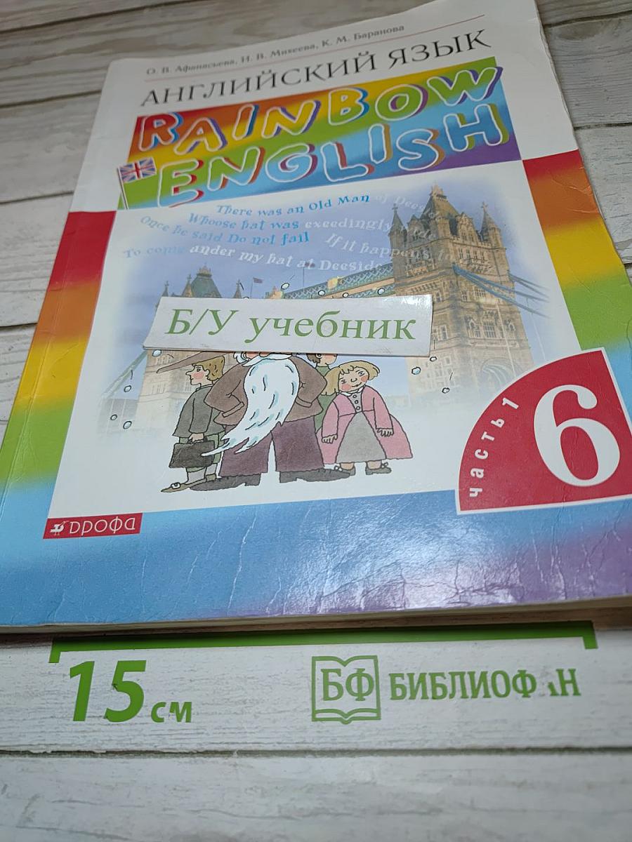 Английский язык. Rainbow English. 6 класс. Часть 1