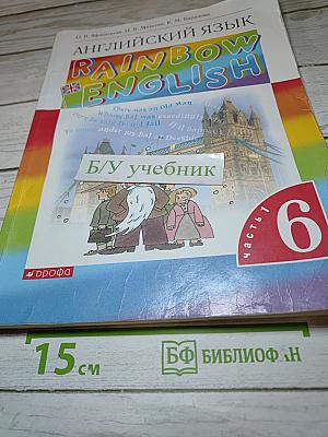 Английский язык. Rainbow English. 6 класс. Часть 1
