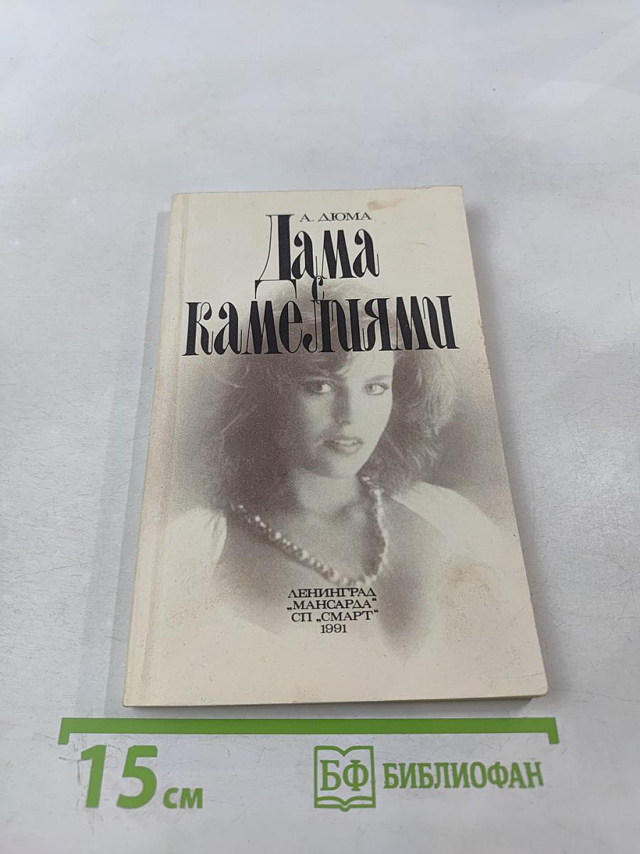 Дама с камелиями