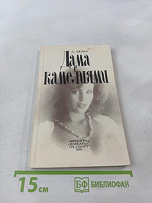 Дама с камелиями