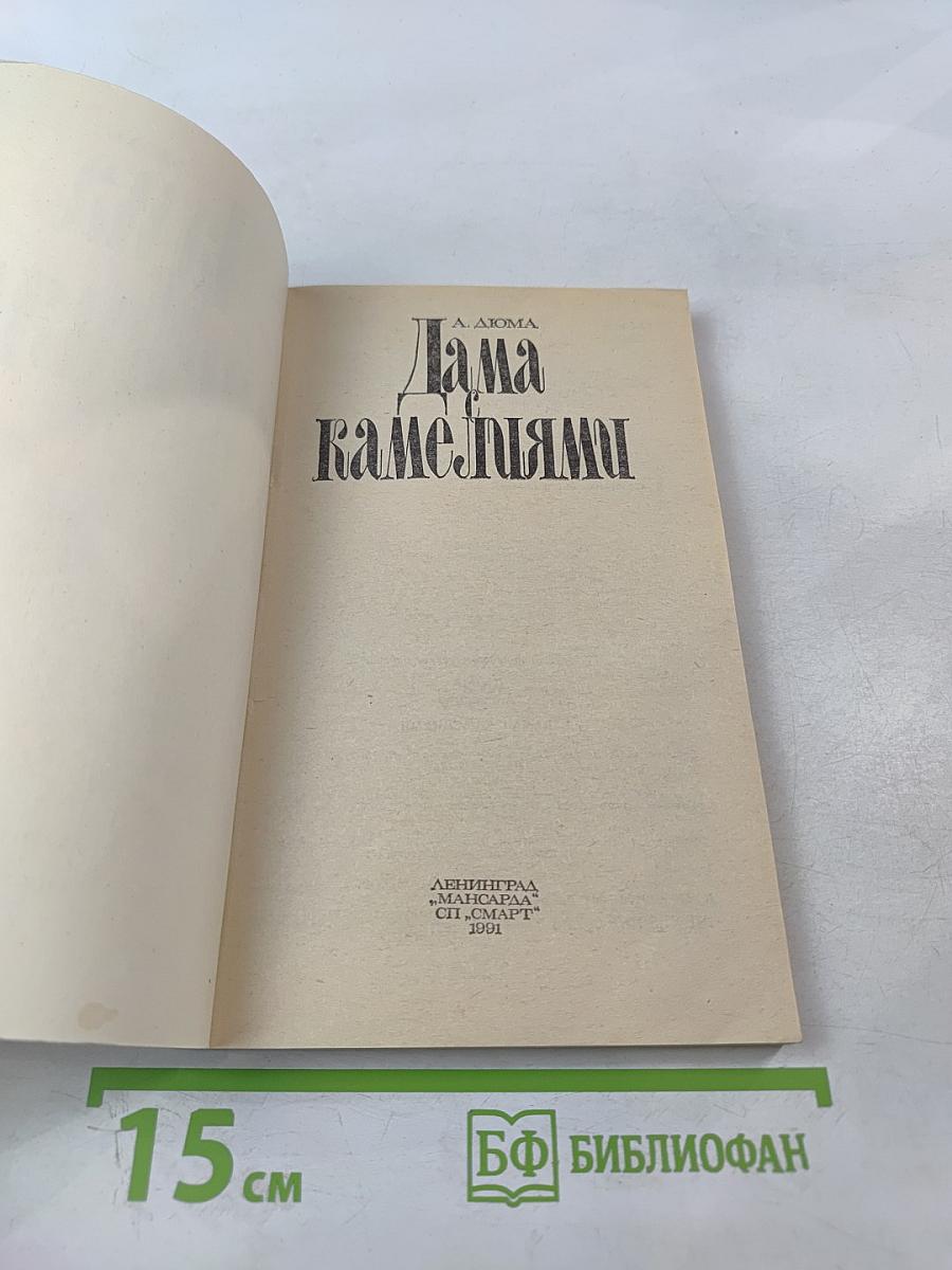 Дама с камелиями