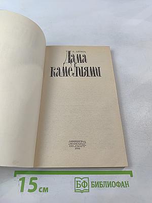 Дама с камелиями