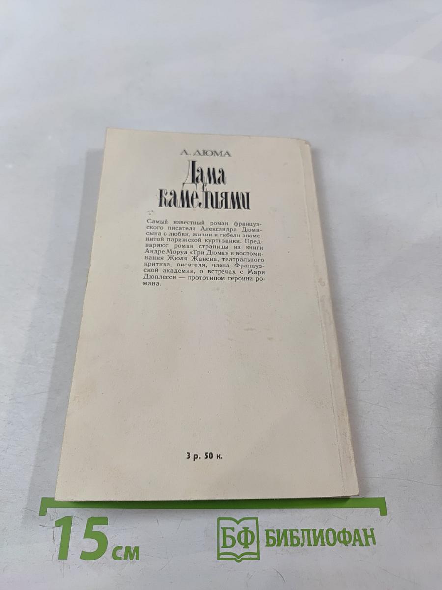 Дама с камелиями