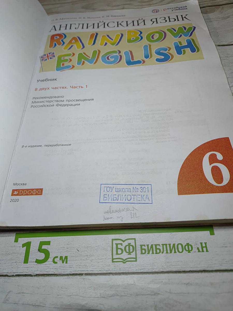 Английский язык. Rainbow English. 6 класс. Часть 1