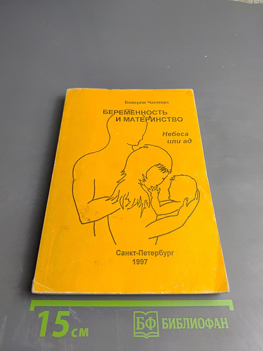 Беременность и материнство. Небеса или ад