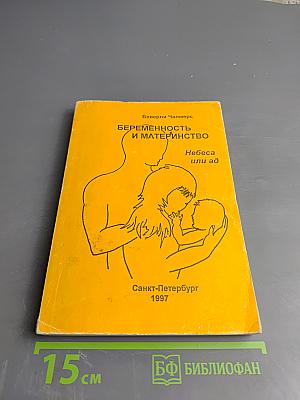 Беременность и материнство. Небеса или ад