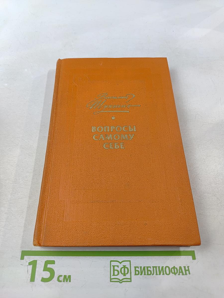 Вопросы самому себе