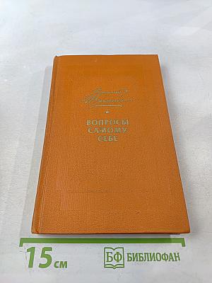 Вопросы самому себе