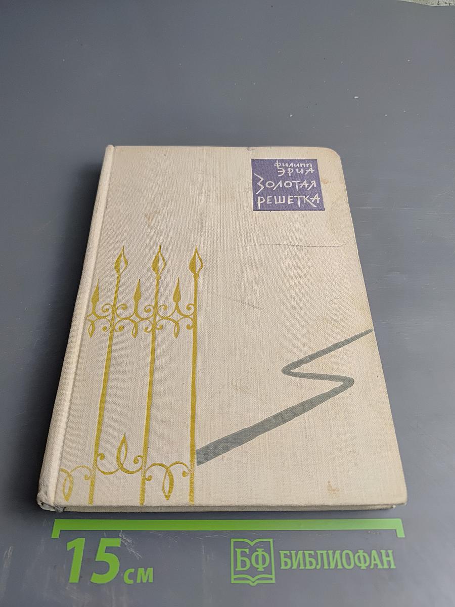 Золотая решетка