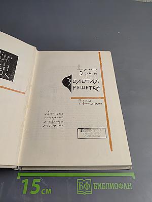 Золотая решетка