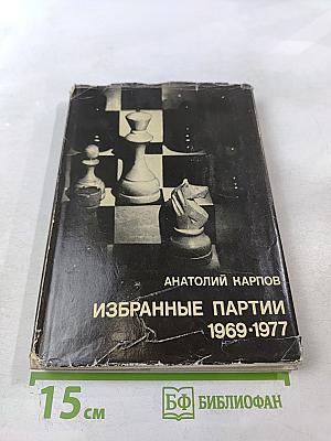 Избранные партии 1969-1977