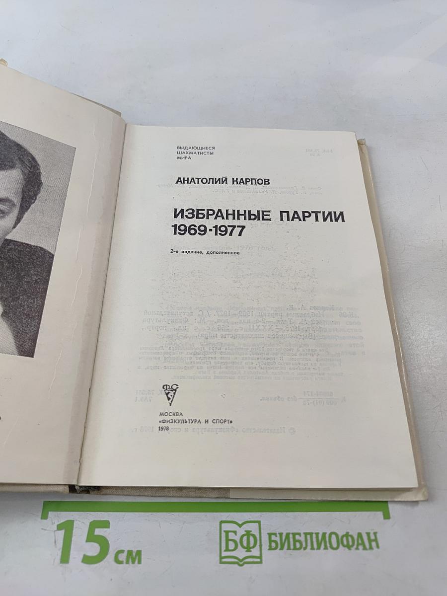 Избранные партии 1969-1977