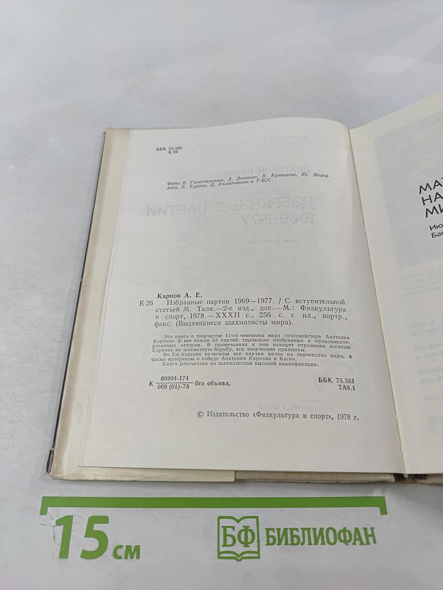 Избранные партии 1969-1977