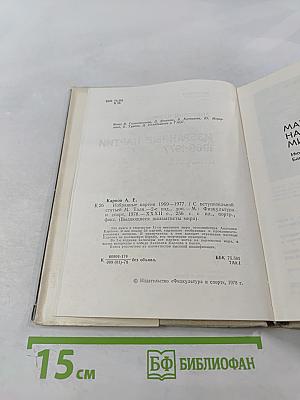 Избранные партии 1969-1977