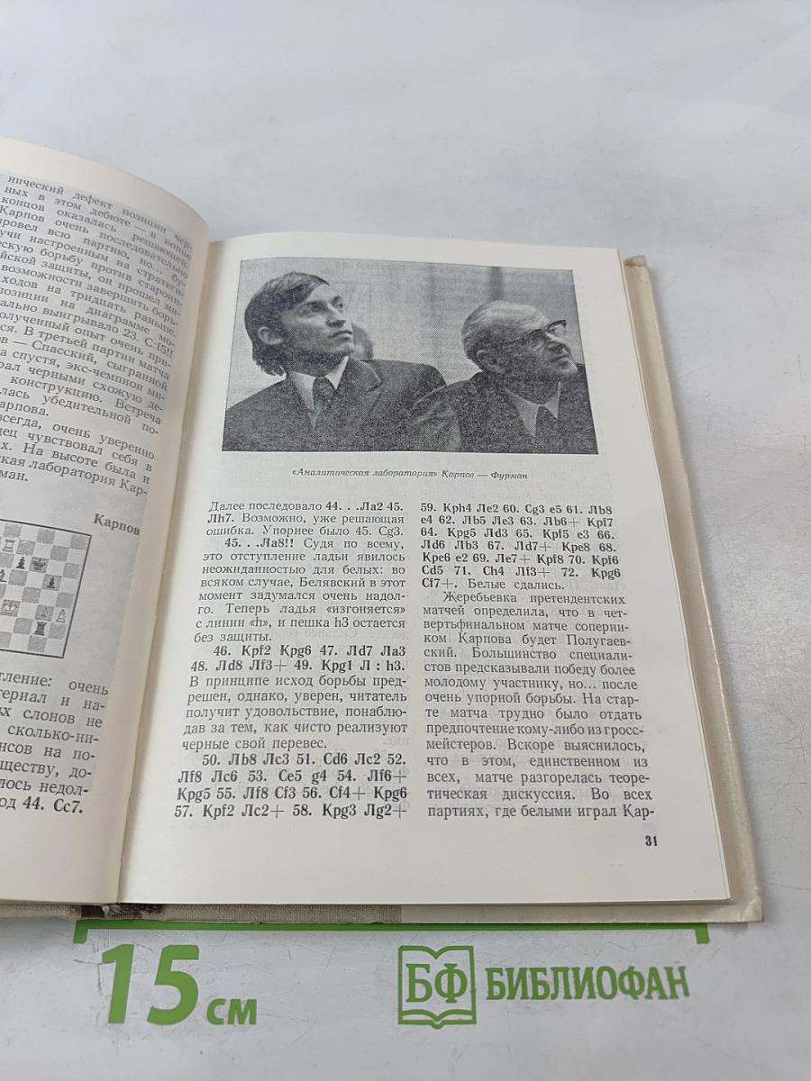 Избранные партии 1969-1977