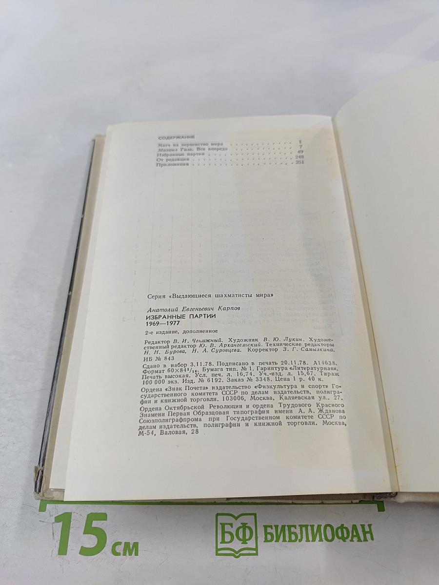 Избранные партии 1969-1977