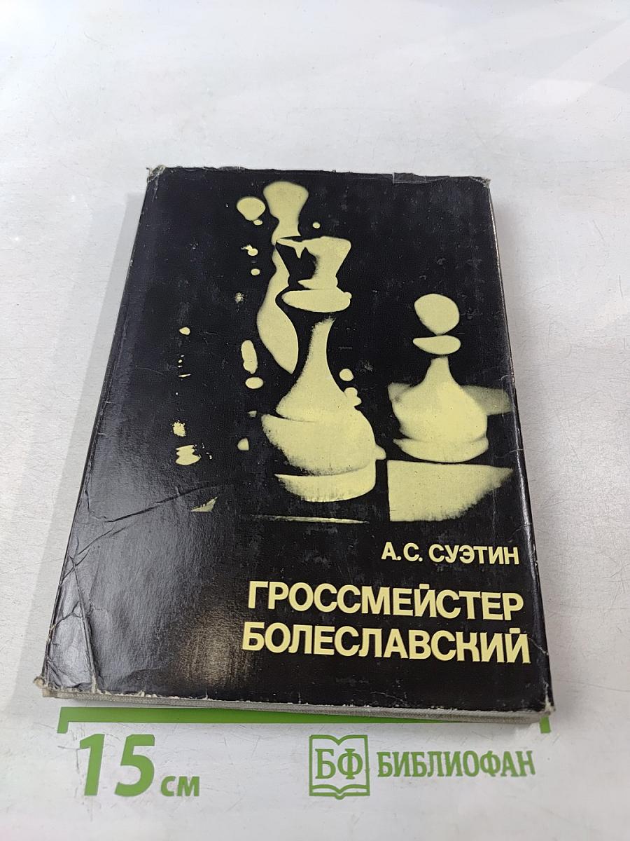 Гроссмейстер Болеславский