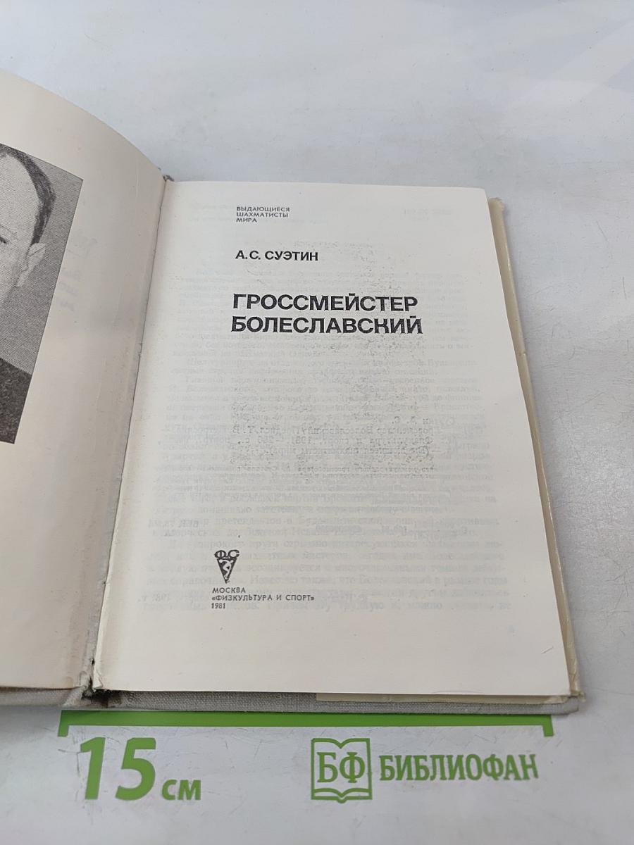 Гроссмейстер Болеславский