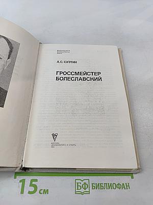 Гроссмейстер Болеславский