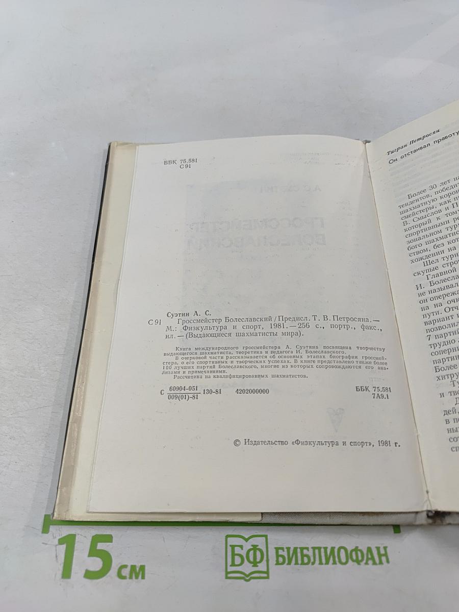 Гроссмейстер Болеславский