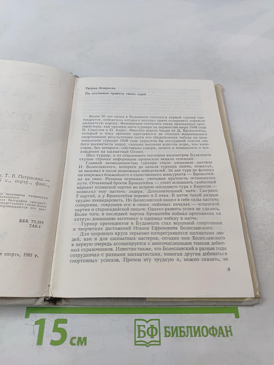 Гроссмейстер Болеславский