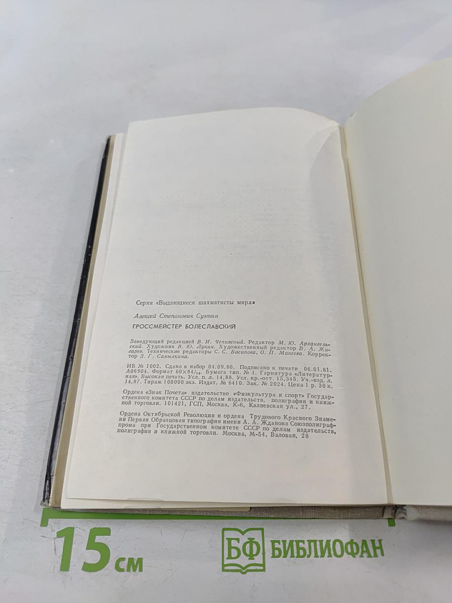 Гроссмейстер Болеславский