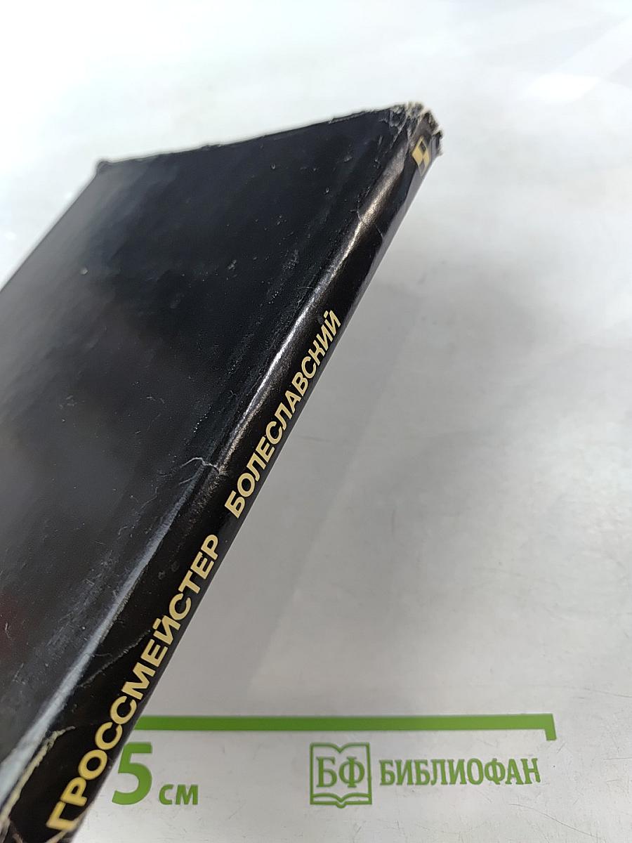 Гроссмейстер Болеславский