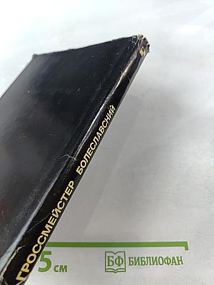 Гроссмейстер Болеславский