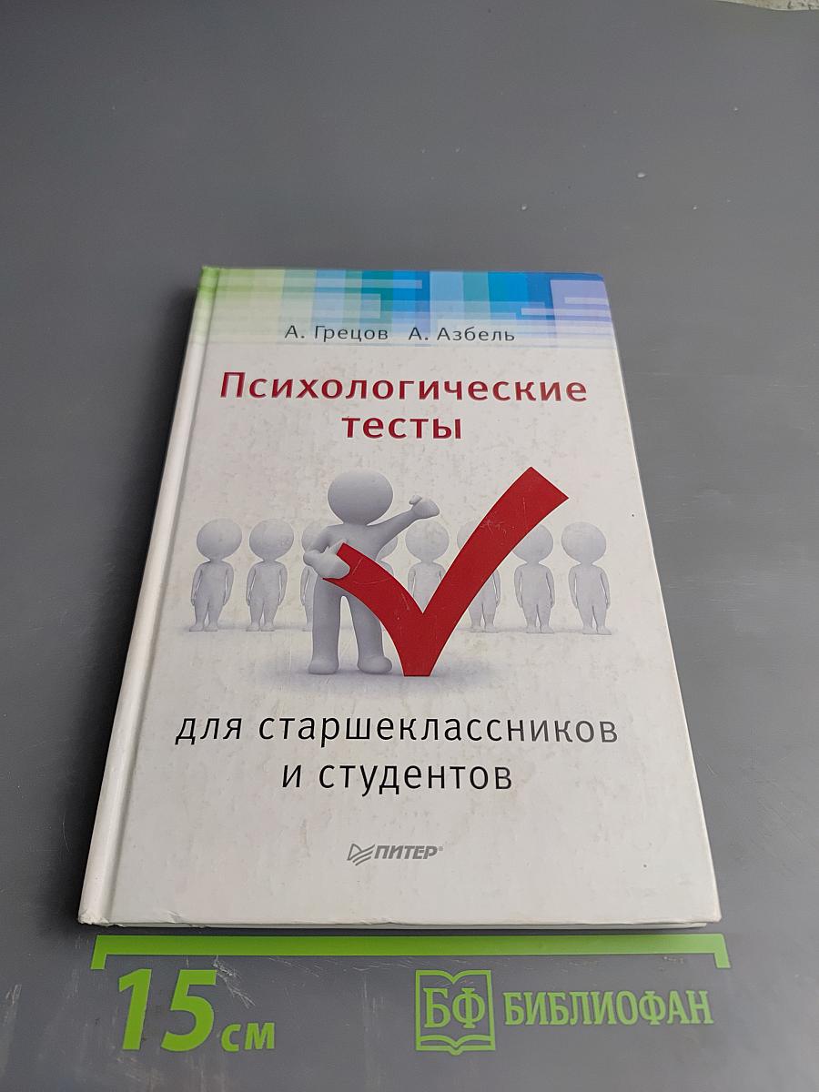 Психологические тесты для старшеклассников и студентов