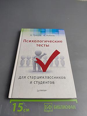 Психологические тесты для старшеклассников и студентов