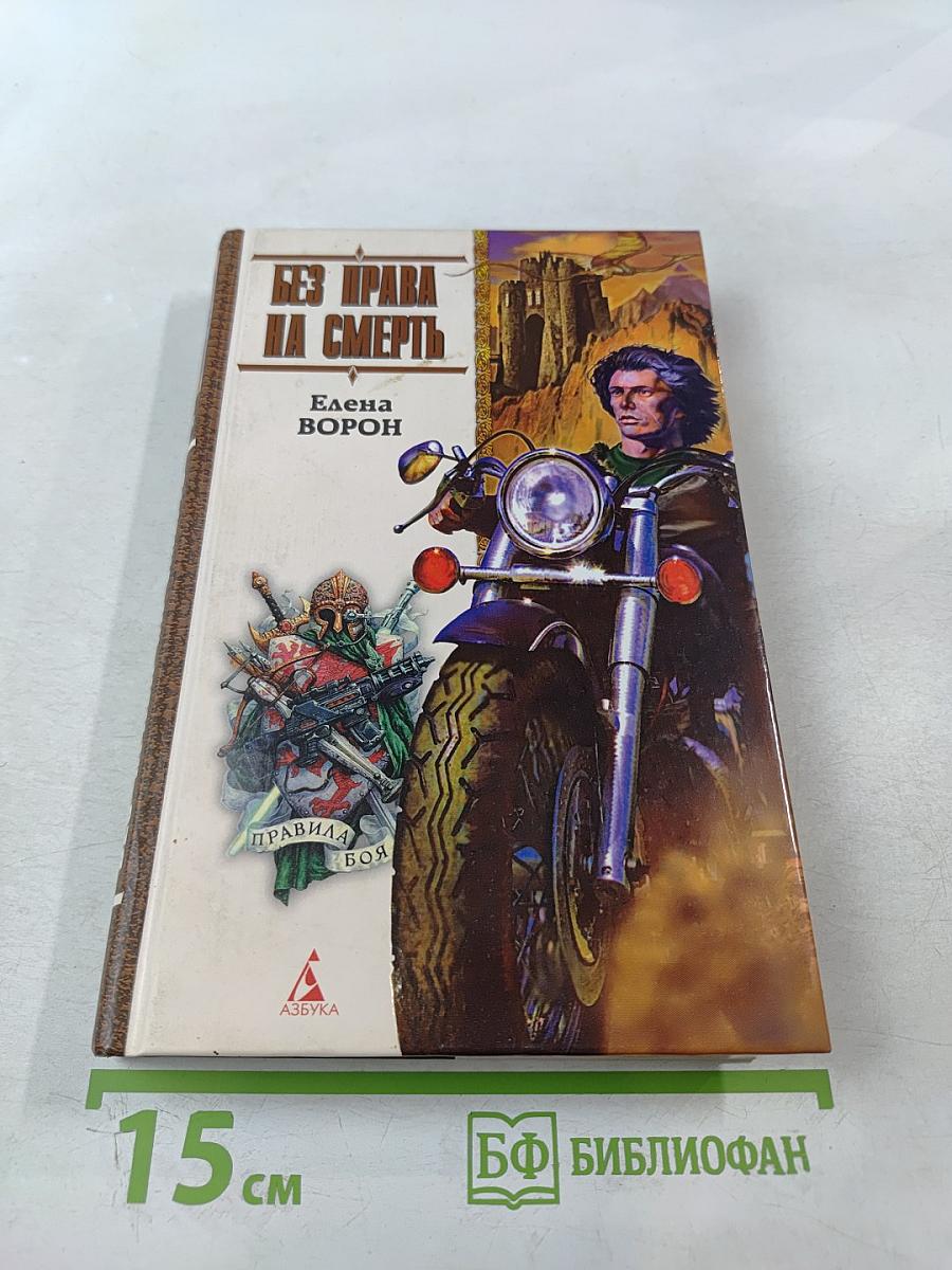 Без права на смерть