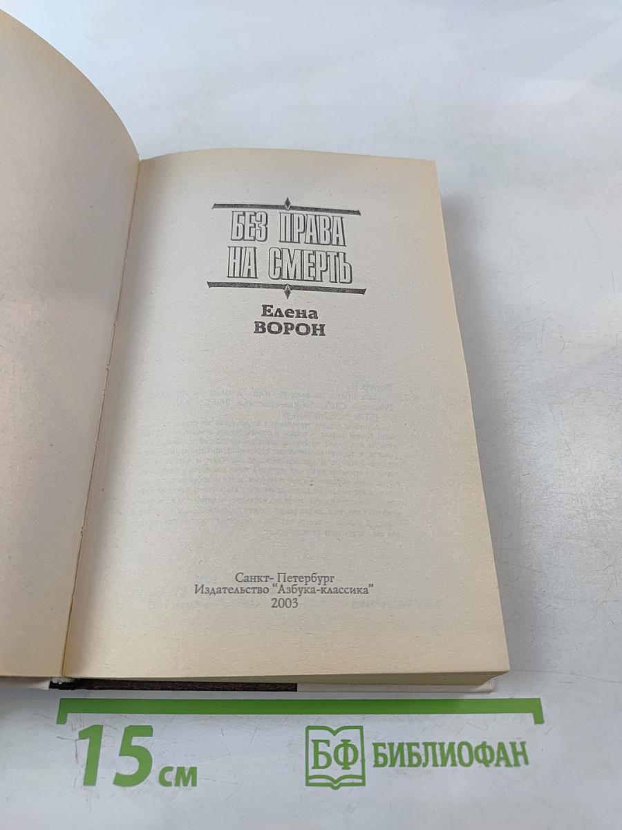 Без права на смерть