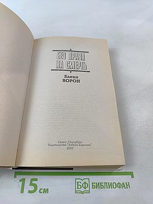 Без права на смерть