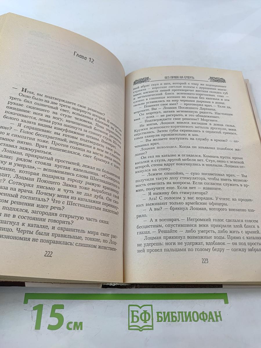 Без права на смерть