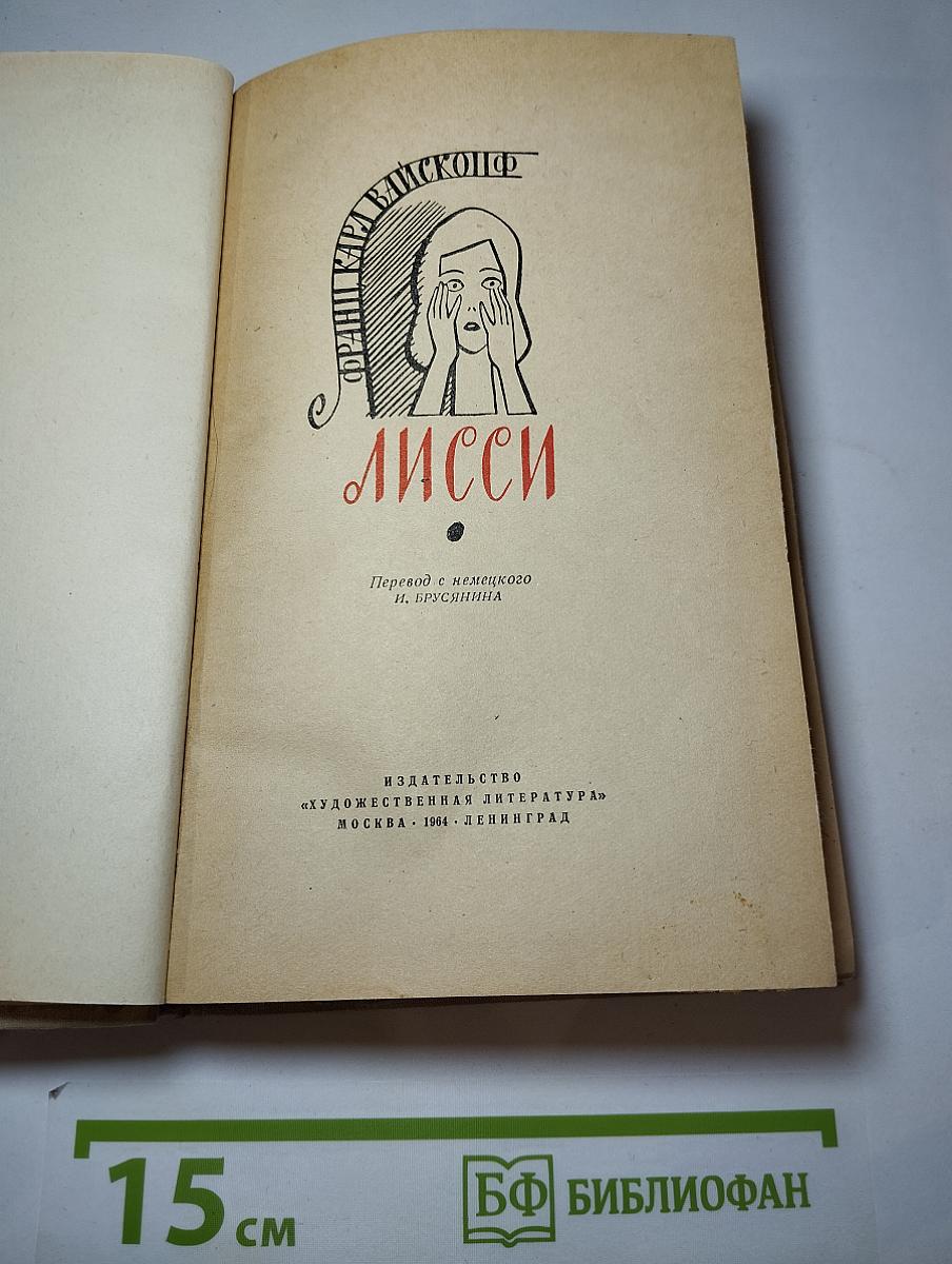 Лисси