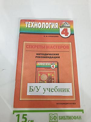 Технология: Секреты мастеров. Методические рекомендации к учебнику по технологии для 4 класса