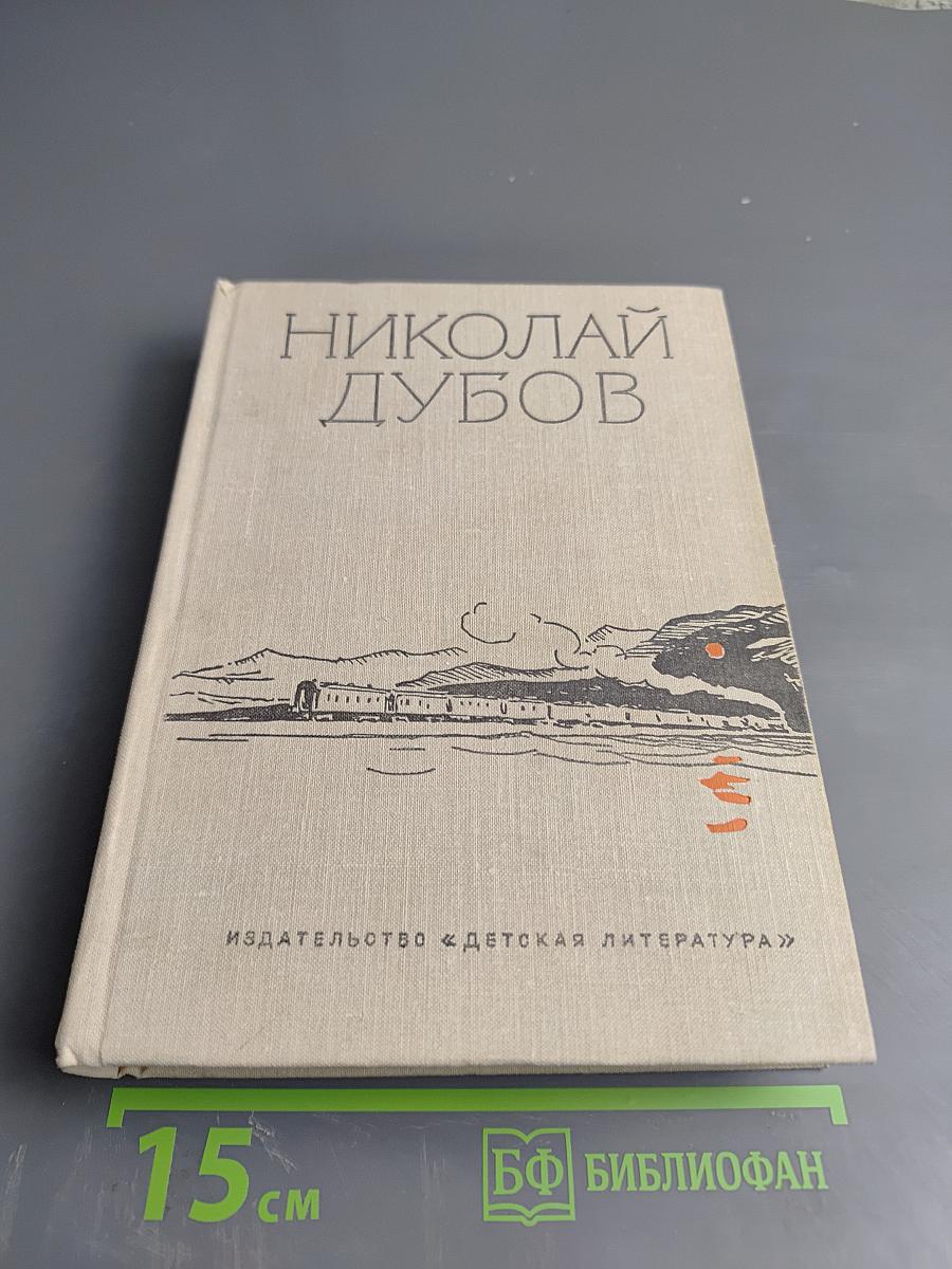 Собрание сочинений. Том второй: Горе одному. Роман в двух книгах: Сирота. Жесткая проба