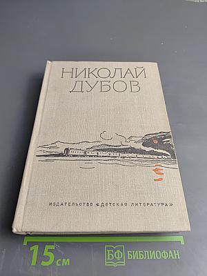 Собрание сочинений. Том второй: Горе одному. Роман в двух книгах: Сирота. Жесткая проба
